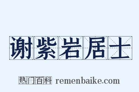 谢紫岩居士是什么意思的图片